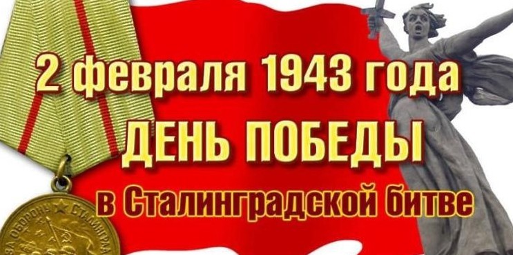 Годовщина победы в Сталинградской битве