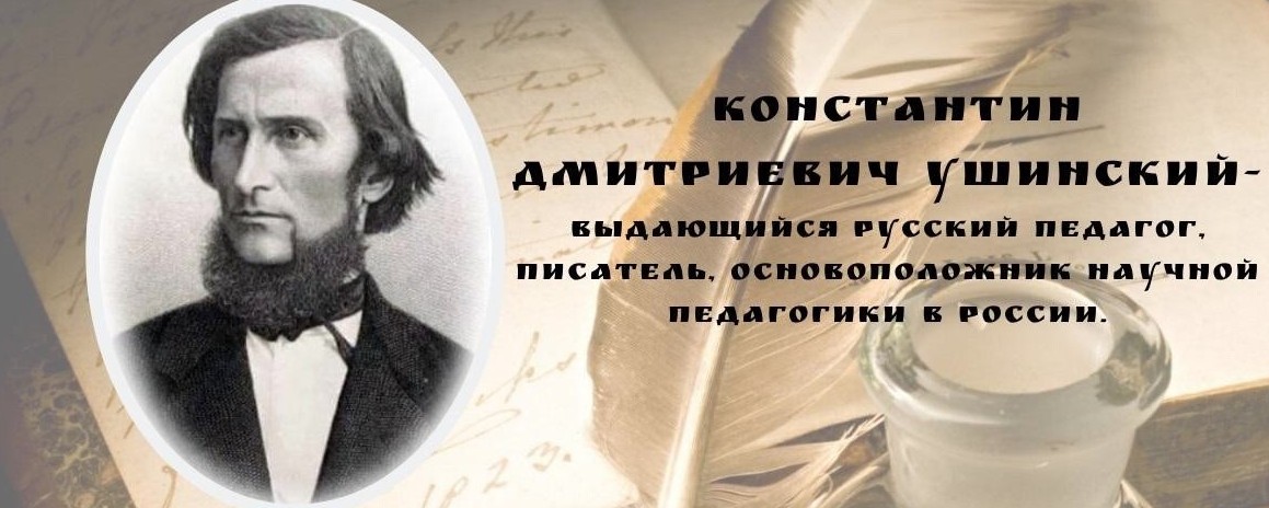 День рождения К.Д. Ушинского