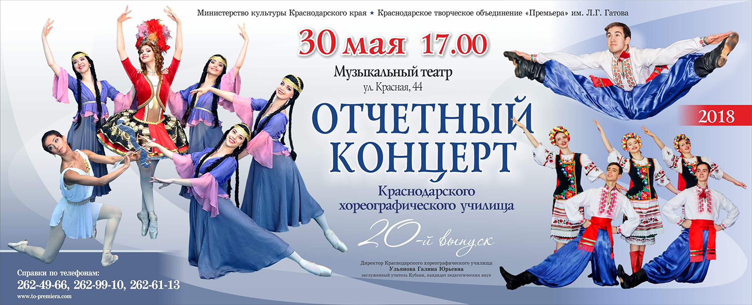 отчетный концерт краснодарского хореографического училища